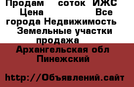 Продам 12 соток. ИЖС. › Цена ­ 1 000 000 - Все города Недвижимость » Земельные участки продажа   . Архангельская обл.,Пинежский 